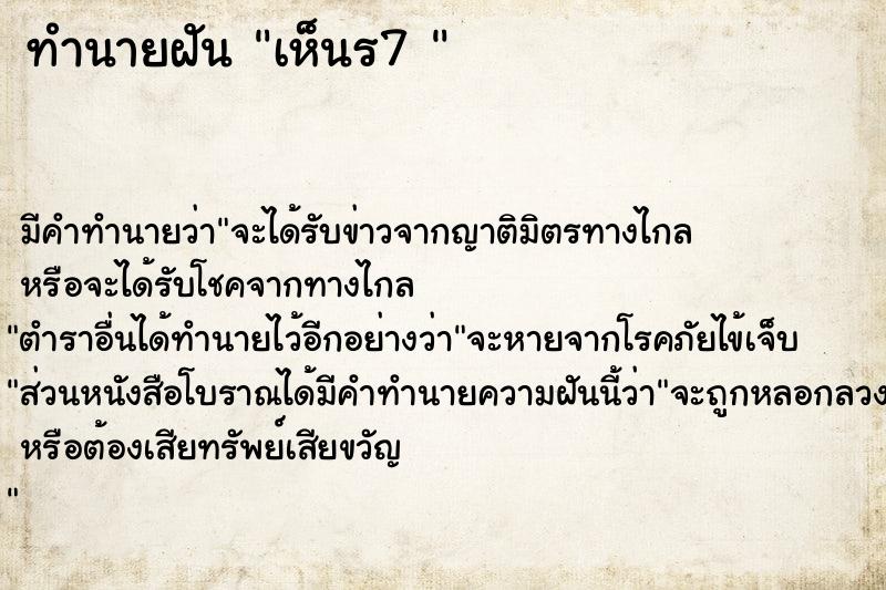 ทำนายฝัน เห็นร7 